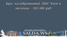 Круг калиброванный 38ХС 9мм в наличии - 310 000 руб