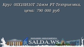 Круг 08Х18Н10Т 24мм РТ-Техприемка, цена: 790 000 руб