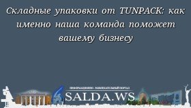Складные упаковки от TUNPACK: как именно наша команда поможет вашему бизнесу
