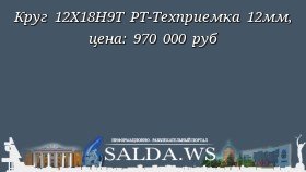 Круг 12Х18Н9Т РТ-Техприемка 12мм, цена: 970 000 руб