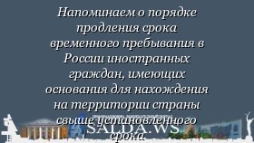 Напоминаем о порядке продления срока временного пребывания в России иностранных граждан, имеющих основания для нахождения на территории страны свыше установленного срока