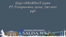 Круг 08Х18Н10Т 25мм РТ-Техприемка, цена: 790 000 руб