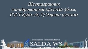 Шестигранник калиброванный 14Х17Н2 36мм, ГОСТ 8560-78, Т/О цена: 970000
