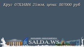 Круг 07Х16Н6 25мм, цена: 807000 руб