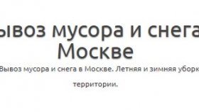 Вывоз мусора и снега
