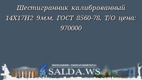 Шестигранник калиброванный 14Х17Н2 9мм, ГОСТ 8560-78, Т/О цена: 970000