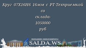 Круг 07Х16Н6 16мм с РТ-Техприемкой со склада- 1050000 руб