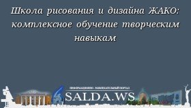 Школа рисования и дизайна ЖАКО: комплексное обучение творческим навыкам