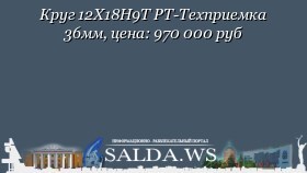 Круг 12Х18Н9Т РТ-Техприемка 36мм, цена: 970 000 руб