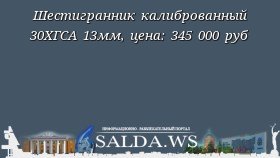 Шестигранник калиброванный 30ХГСА 13мм, цена: 345 000 руб