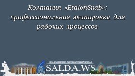 Компания «EtalonSnab»: профессиональная экипировка для рабочих процессов